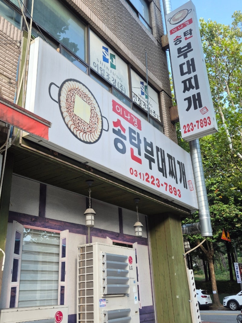 [수원맛집] 인계동맛집_이나경송탄부대찌개