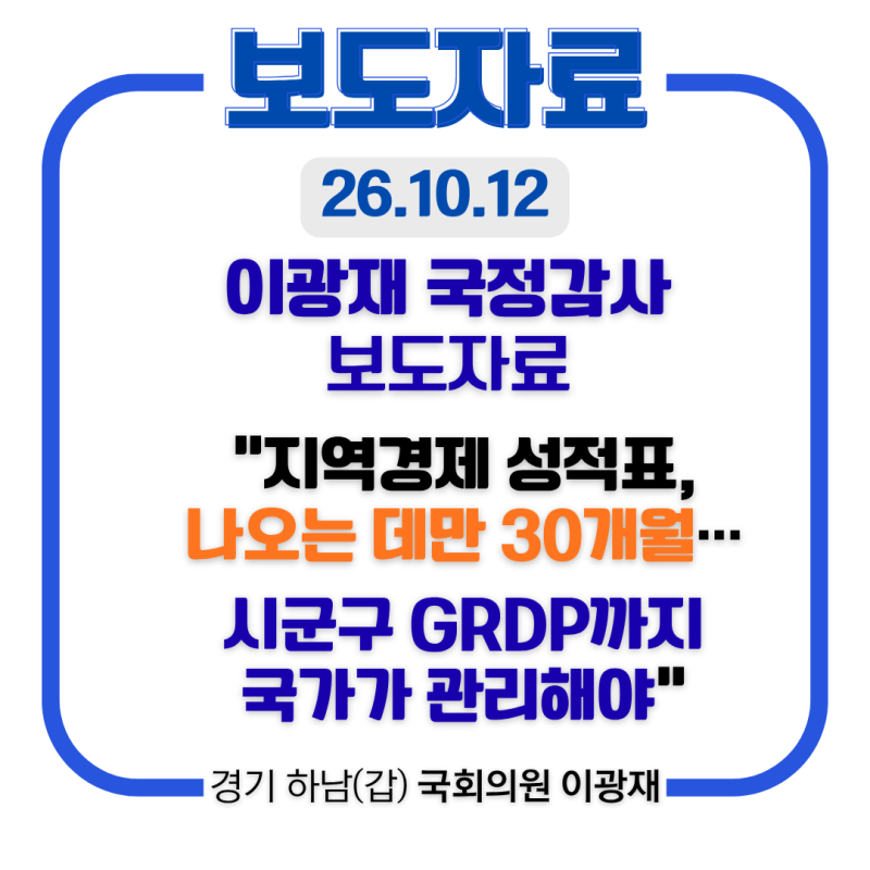 [이광재 국정감사 보도자료] "지역경제 성적표, 나오는 데만 30개월… 시군구 GRDP까지 국가가 ....