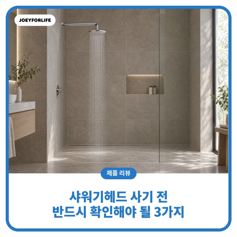 샤워기헤드추천, 구매전 반드시 확인해야 될 3가지