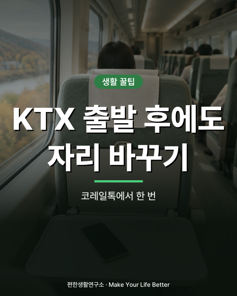 KTX 탄 뒤에도 빈자리로, 코레일톡 셀프 좌석변경 한 번