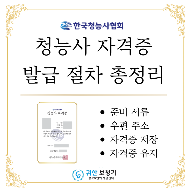 청능사 시험 합격 후, 자격증은 어떻게 받을까? 발급 절차 총정리