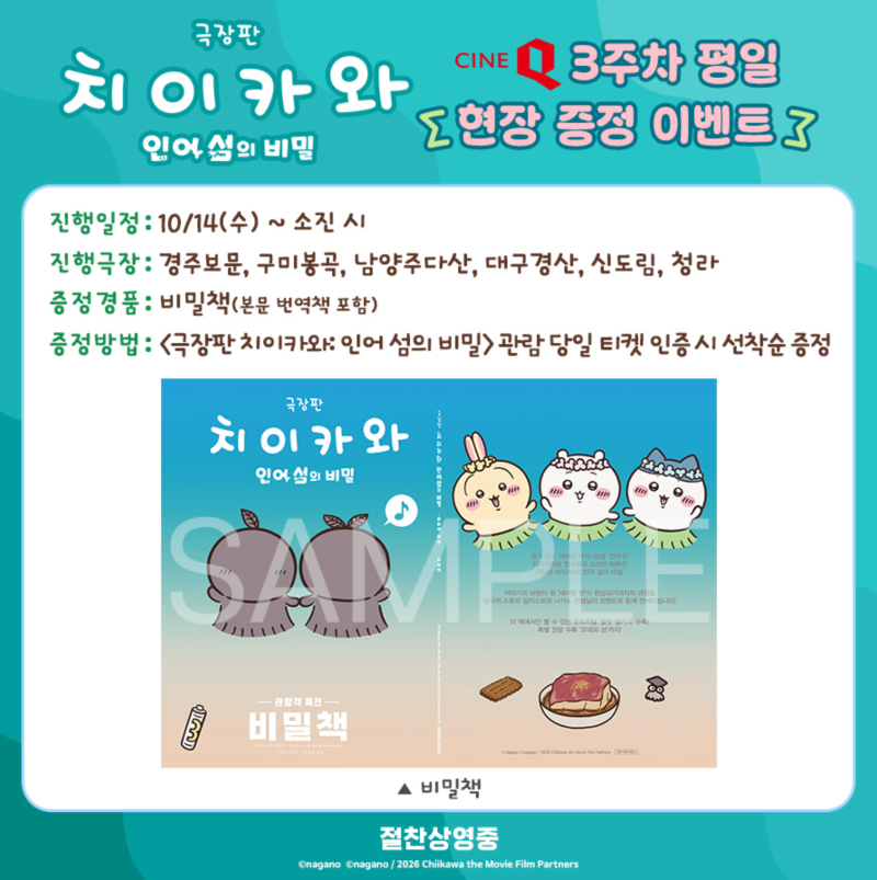 치이카와 극장판 3주차 평일 특전 씨네Q 지점 공개! 비밀책 오픈런 수령 방법