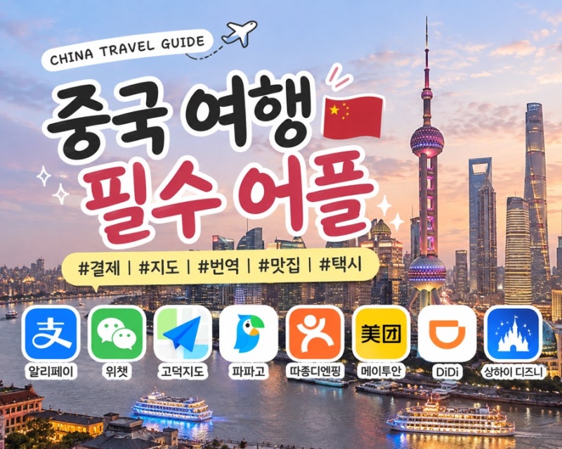 중국 여행 필수 어플 총정리 | 결제·지도·번역·맛집·택시까지
