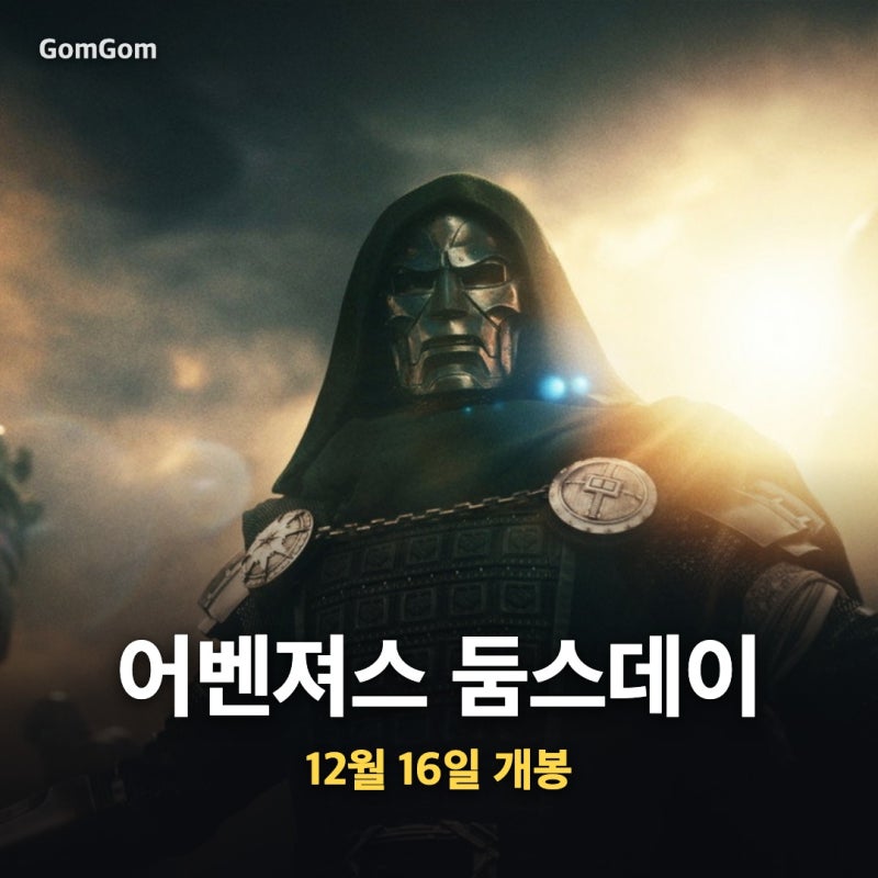 어벤져스 둠스데이 개봉일 12월 16일 확정, 북미보다 이틀 빠른 이유는?