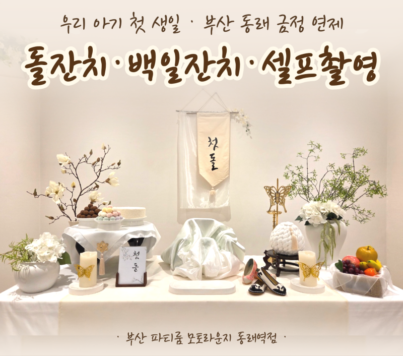 부산. 동래. 금정구. 연산동) 돌잔치장소/돌상대여/돌의상/소규모 가족잔치 한 번에 해결! 모....