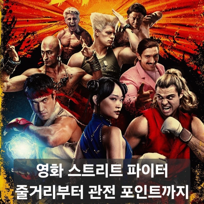 영화 스트리트 파이터 정보 줄거리 리뷰, 류와 켄의 격투 대결이 돌아온다