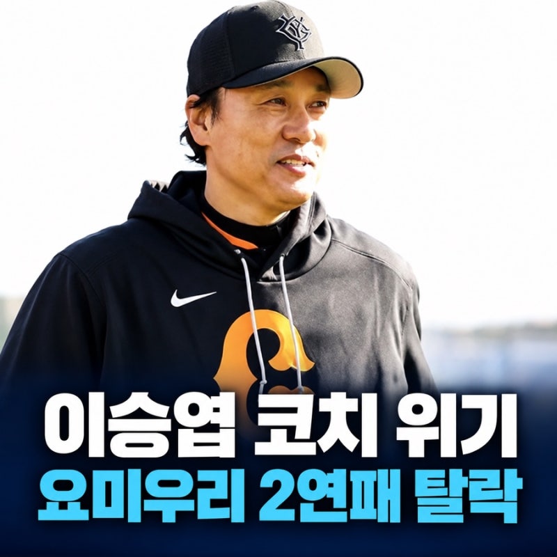 이승엽 코치 위기, 요미우리 2경기 2득점에 홈팬 야유
