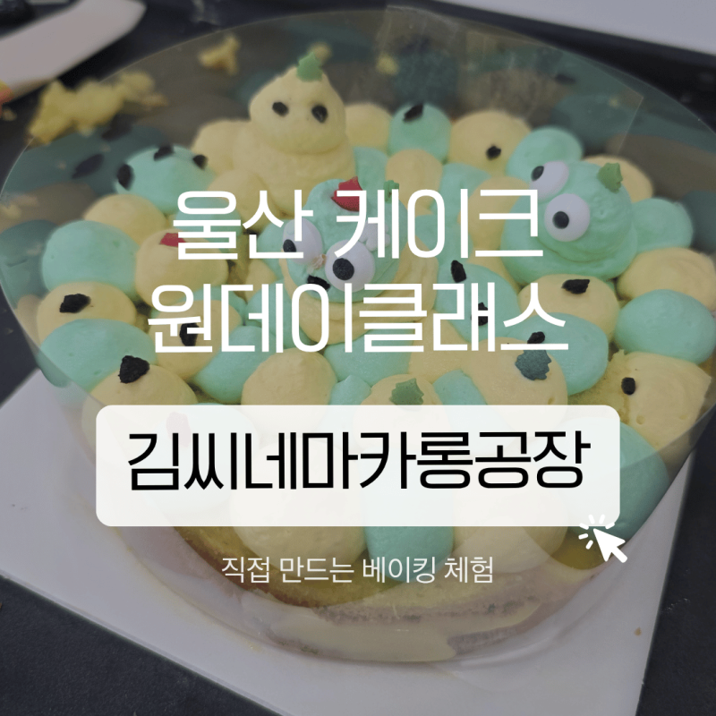 울산 케이크 원데이클래스 추천 직접 만드는 베이킹 체험
