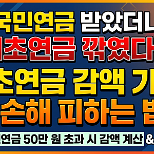 [18편] 기초연금(월 33만 원)과 국민연금 동시 수령 시 감액(국민연금 연계 감액) 기준과 대책 (....