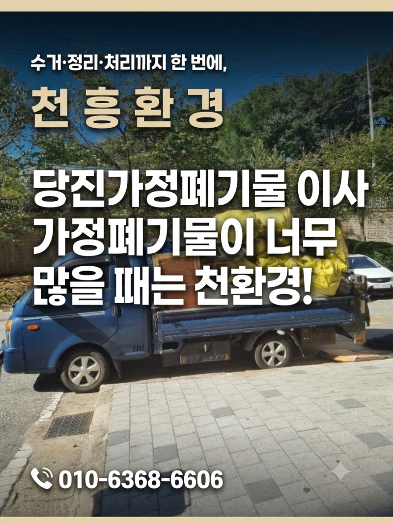 당진가정폐기물 이사 전 폐기물이 너무 많을 때는?