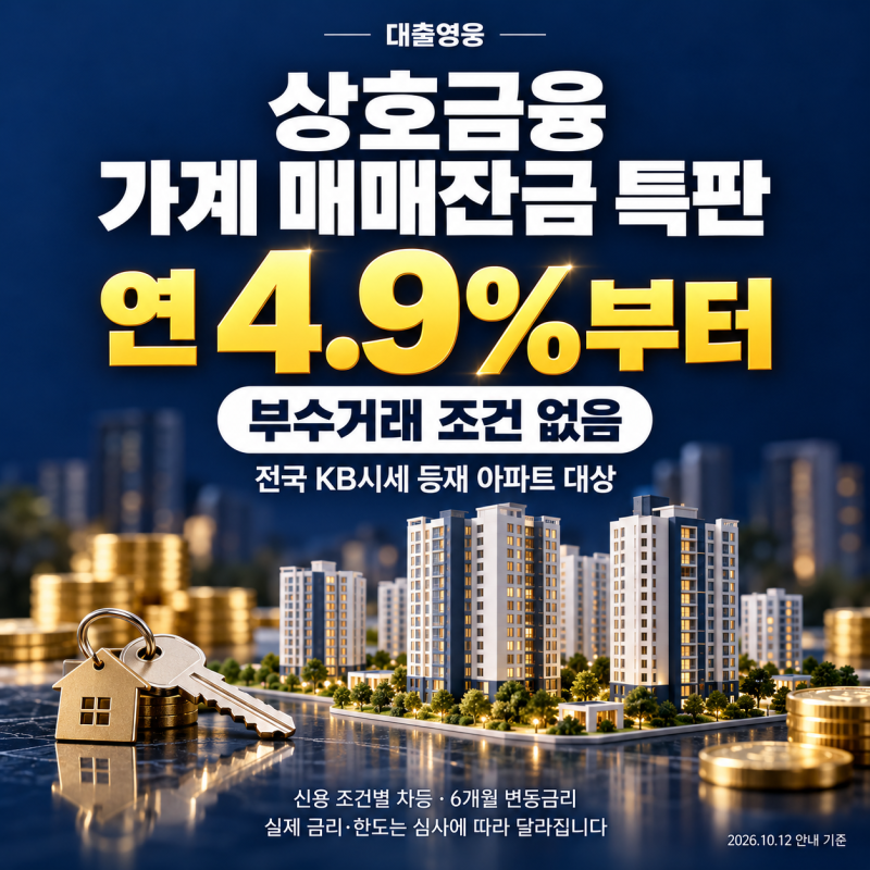 상호금융 가계 매매잔금 특판금리｜연 4.9%부터, 전국 아파트 조건 확인하세요