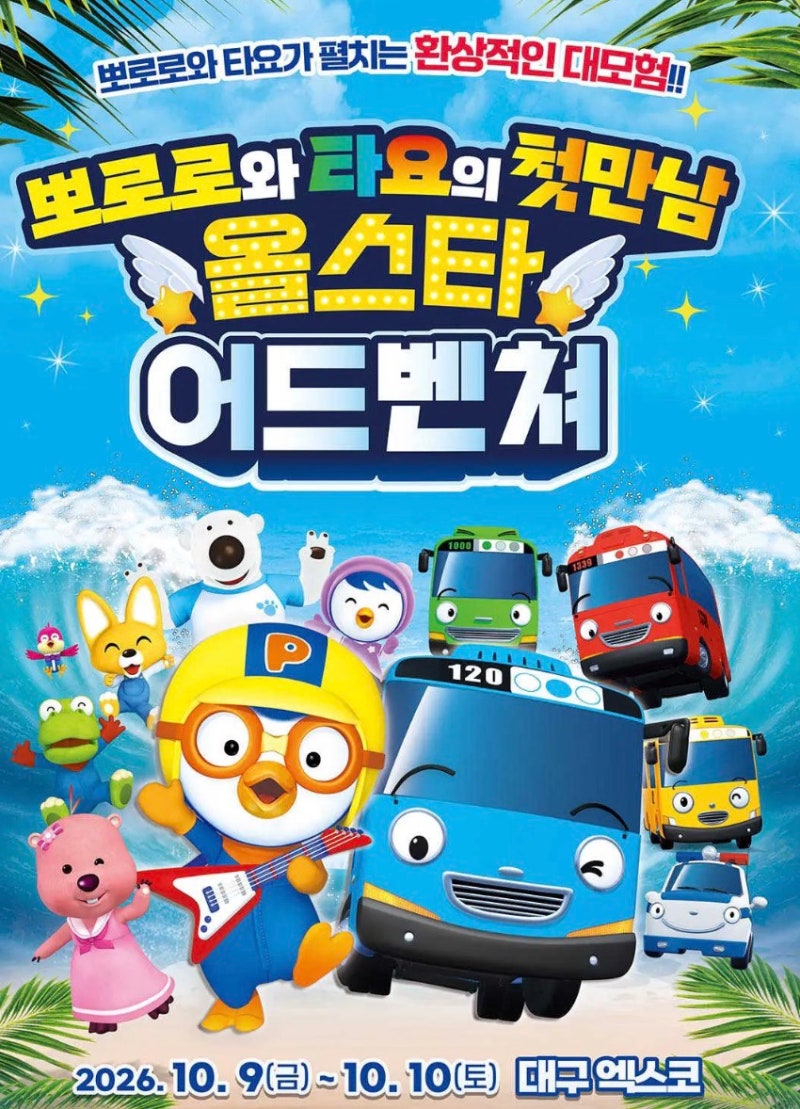 세 돌 딸과 첫 뽀로로와 타요뮤지컬 대구 엑스코 관람 후기 (좌석 팁·크롱 인형)
