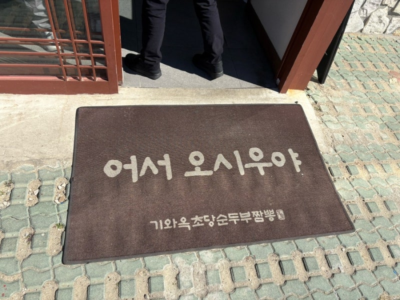 강릉 짬뽕순두부 기와옥초당순두부 웨이팅걸어놓고 편하게 가기