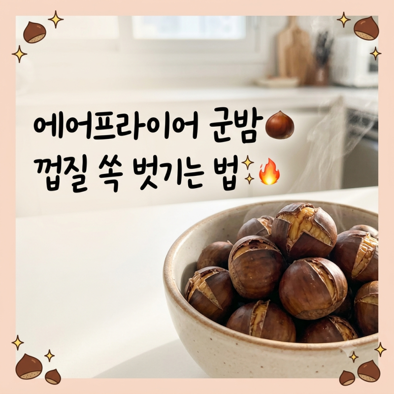 에어프라이어로 밤굽기, 온도와 시간부터 칼집 내는 법까지