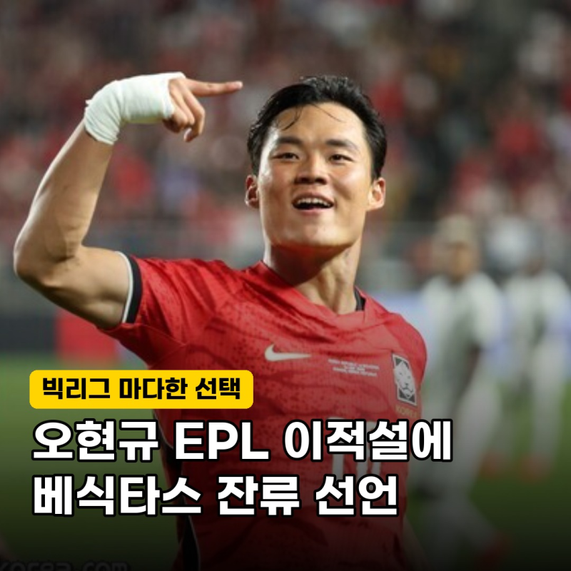 "EPL에서 러브콜이?" 베식타스 오현규, 토트넘 이적설에도 잔류 선언한 진짜 이유는?
