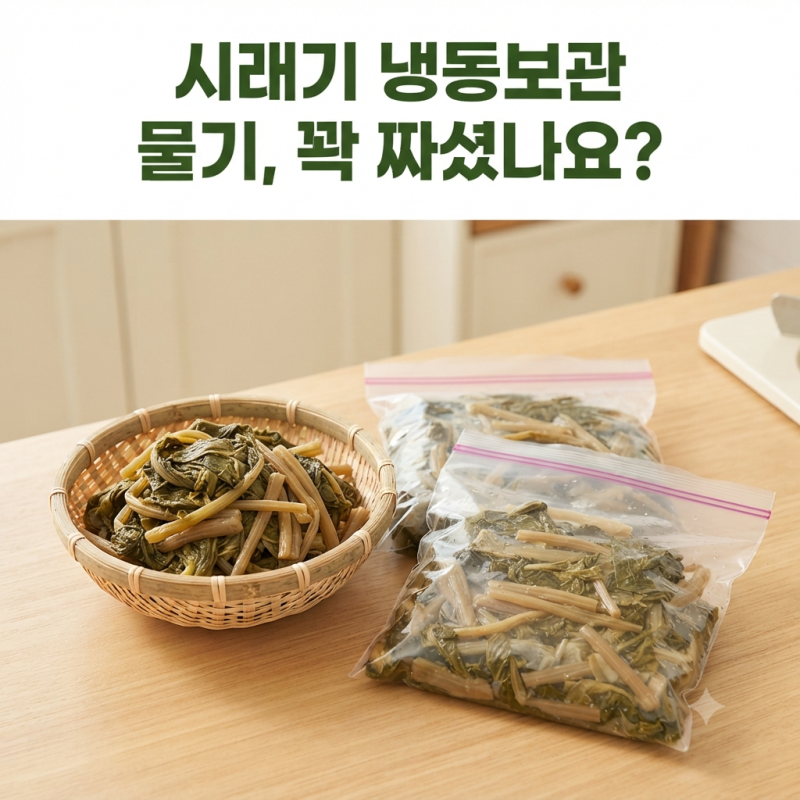 시래기 냉동보관, 삶아서 얼릴까? 물기 꽉 짜면 안 되는 이유
