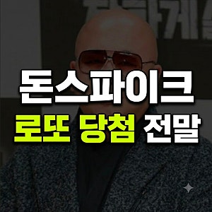 ‘마약 실형’ 돈스파이크, 직접 공개한 로또 당첨 결과에 ‘깜짝’