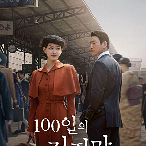 100일의 거짓말 원작 웹툰일까? 몇부작 OTT 어디서 볼까