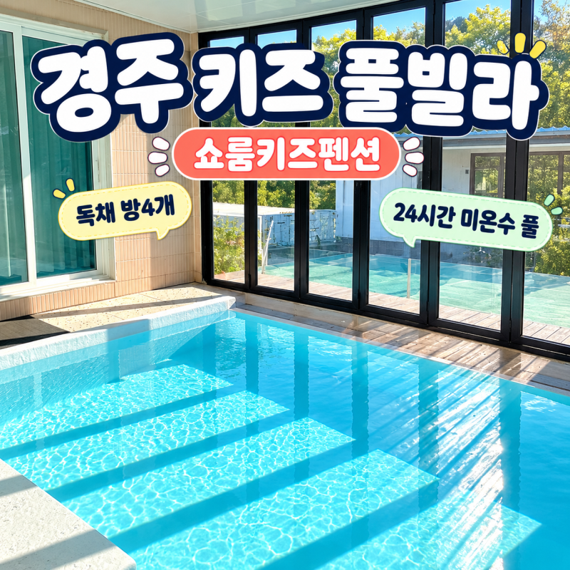 경주 독채 키즈 풀빌라 펜션 방 4개 쇼룸키즈펜션 내돈내산 후기