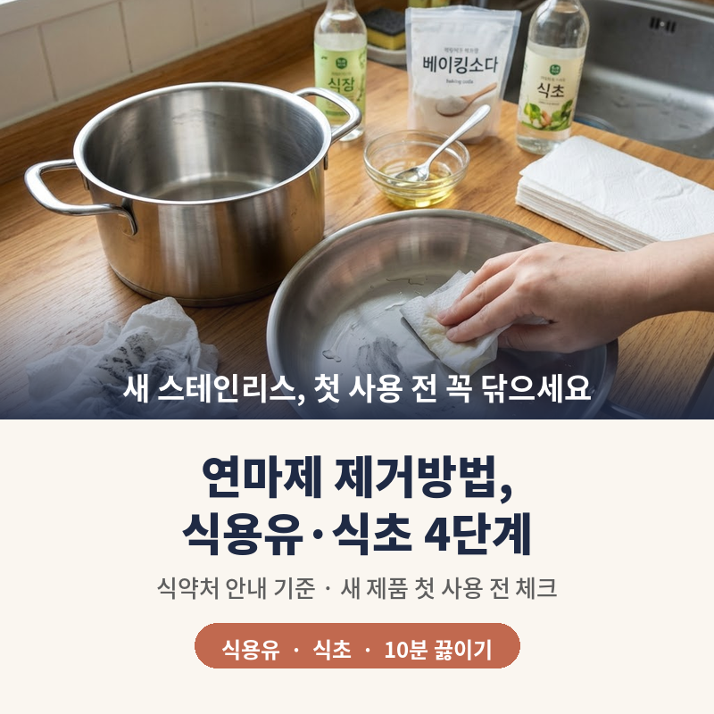 연마제 제거방법, 스텐 냄비 첫 사용 전 식용유와 식초로 어떻게 닦을까?