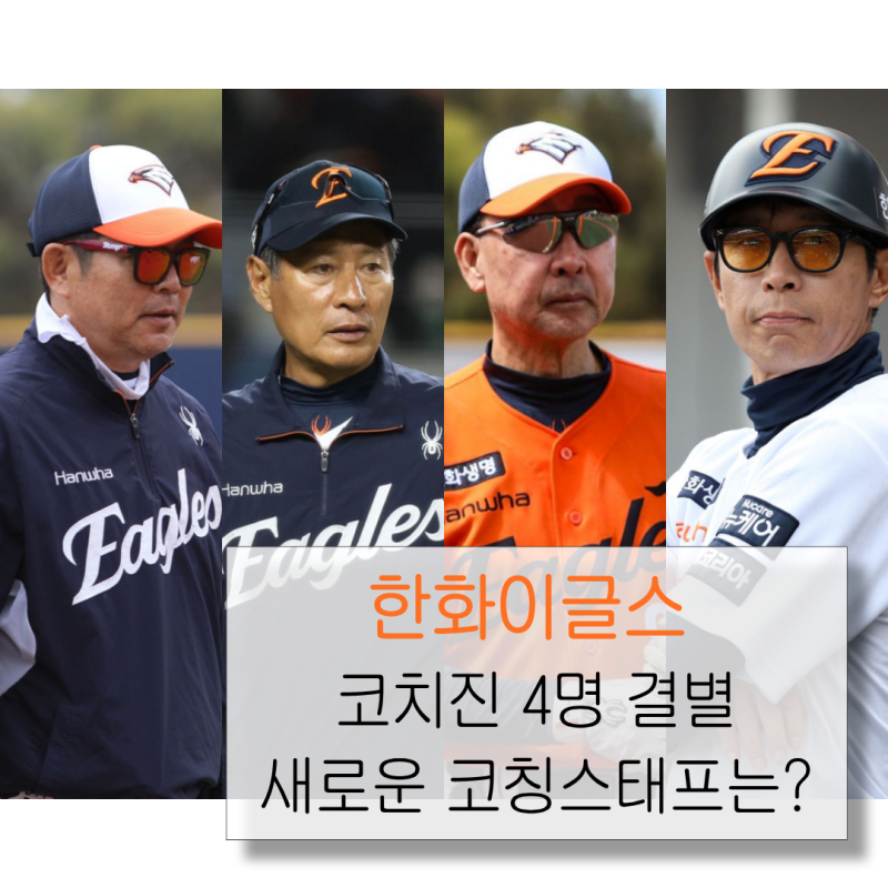 한화이글스 코치진 개편｜양승관·양상문·김민호·김재걸 코치까지 떠난다. 다음 코치진은?