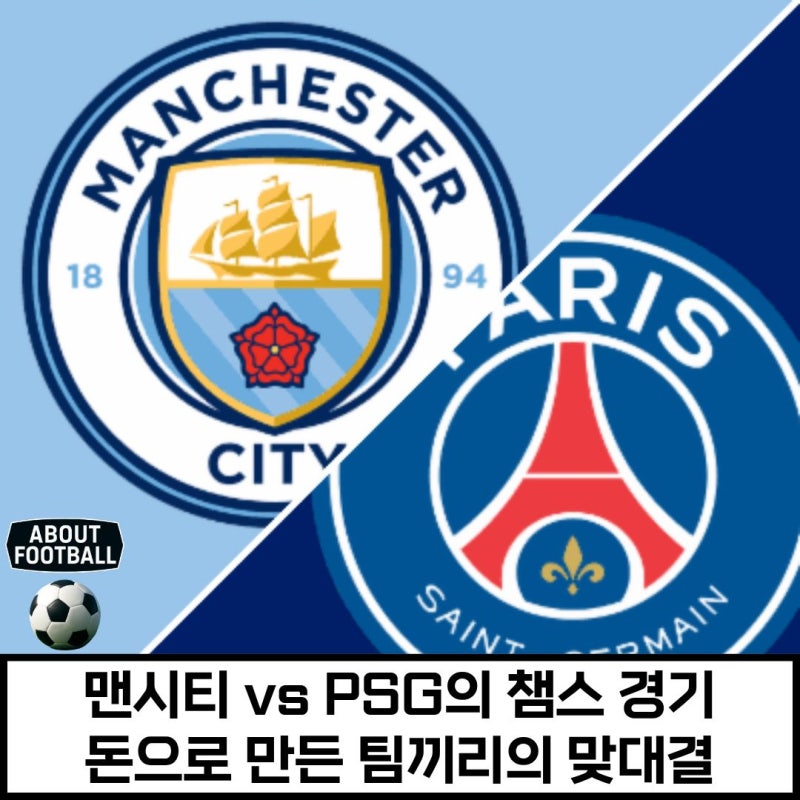 가장 비싼 두 갑부의 맞대결: 맨시티 vs PSG, 에티하드의 불편한 챔피언스리그