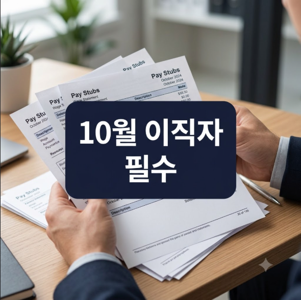 "10월 이직자 필수 발급" 전직장 근로소득 원천징수영수증 챙기기