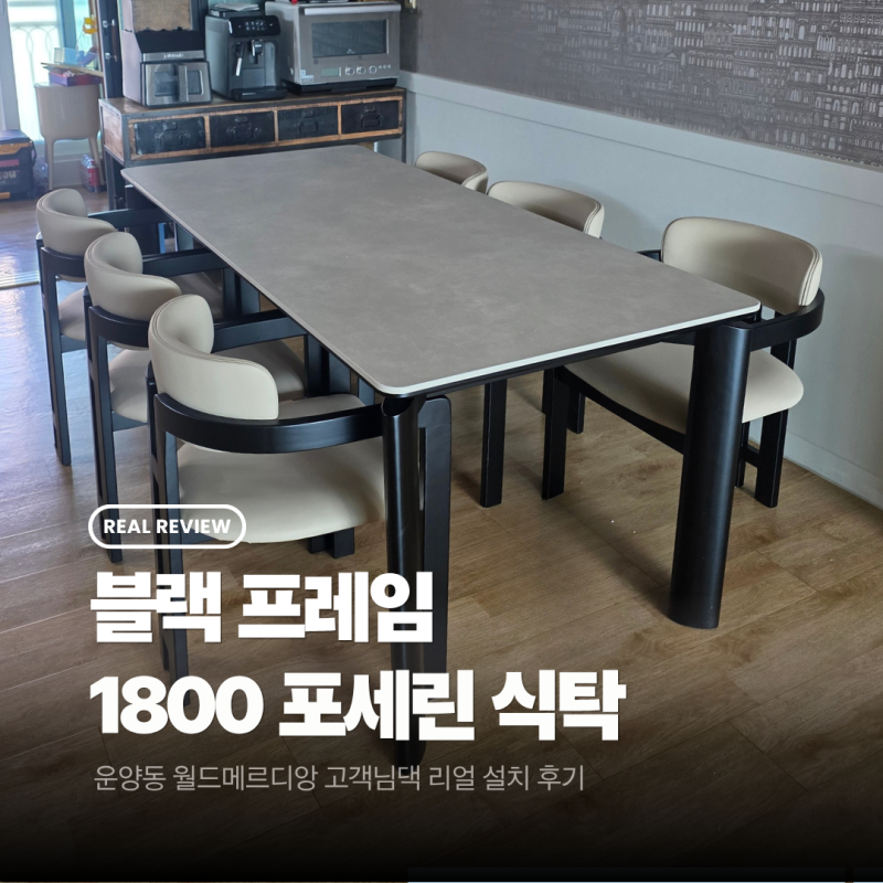 김포 운양동 월드메르디앙 블랙 프레임 포세린식탁 1800 설치후기