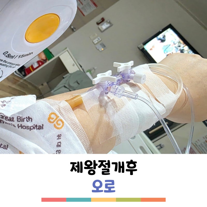 제왕절개회복기간 얼마나 걸릴까? 오로 기간과 색깔 변화 정리
