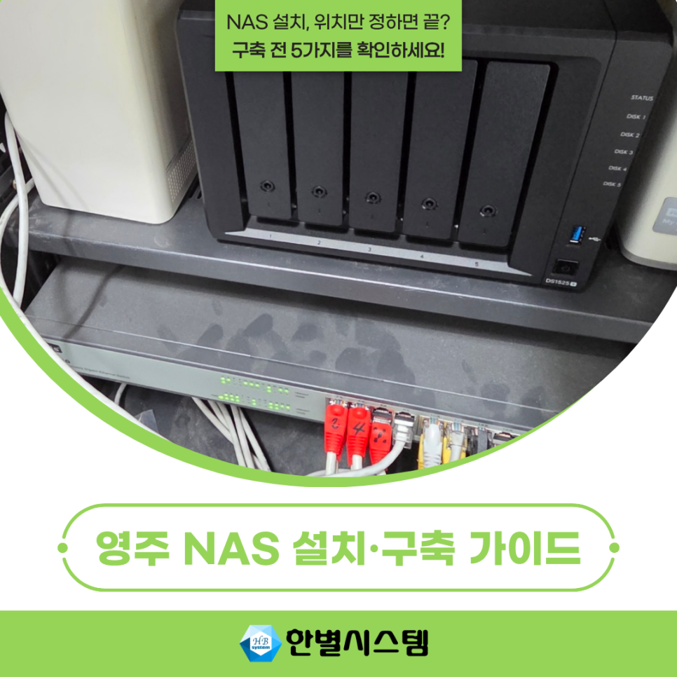 영주 NAS 시놀로지 나스 서버 설치, 사무실 구축 시 놓치기 쉬운 5가지 현장 사진 7