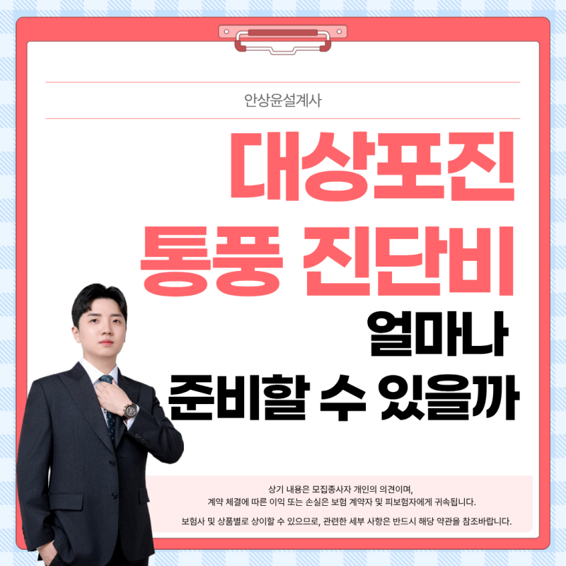 대상포진, 통풍보험 실속있게 준비하기