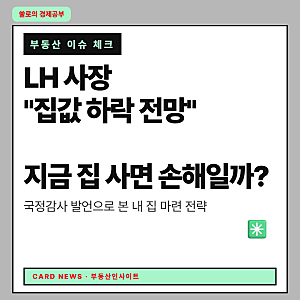 LH 사장 집값 하락 전망 "지금 집 사면 손해?"