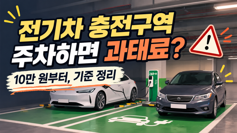전기차 충전구역 주차하면 과태료? 10만 원부터, 2026년 기준 정리