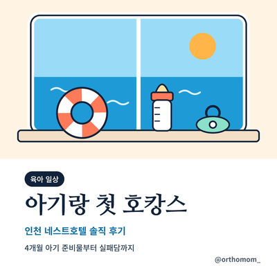 4개월 아기랑 서울 근교 호캉스 ㅣ 인천 네스트 호텔 1박 2일 후기