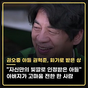 권오중 "자신만의 빛깔로 인정받은 아들" 전 세계 15명 희귀질환 딛고 서양화가 수상