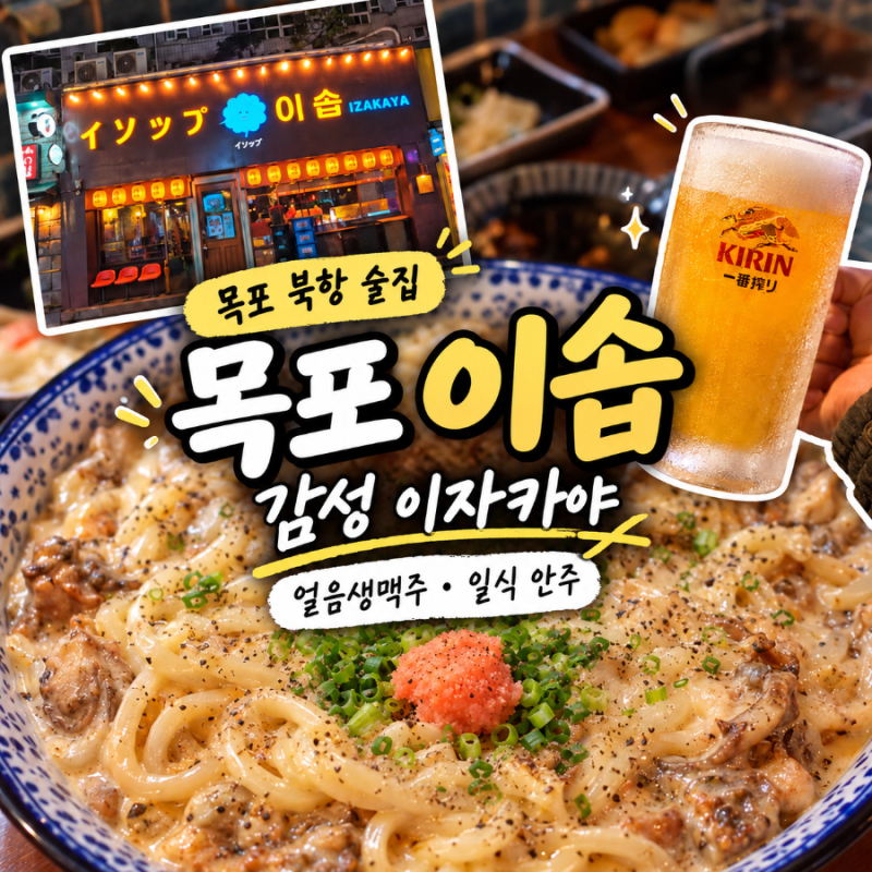 목포 이솝 | 감성 목포 이자카야, 얼음생맥주와 일식 안주가 맛있는 목포 북항 술집