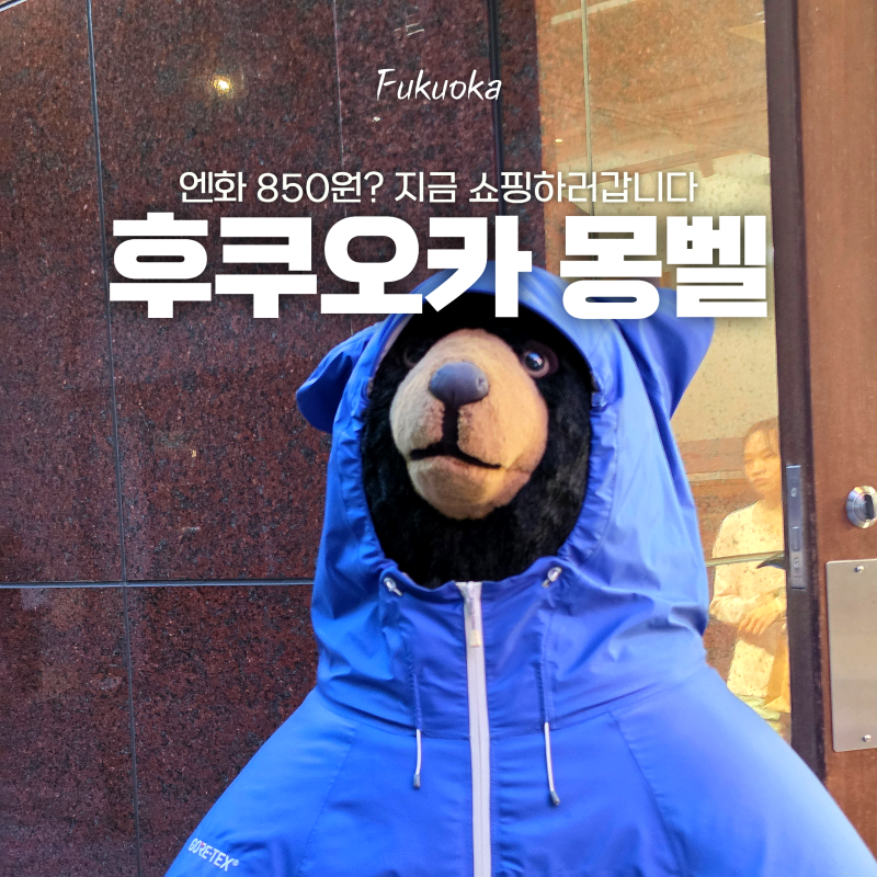 일본 몽벨 바람막이 엔화 최저라 일본으로 쇼핑간다고?! 후쿠오카 한국인들 다 여깄어요 텐....