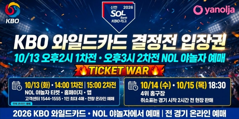 KBO가을야구!와일드카드 결정전 티켓팅 실패 주의! 13일 오후 2시, 예매 방법·현장 판매·취소....
