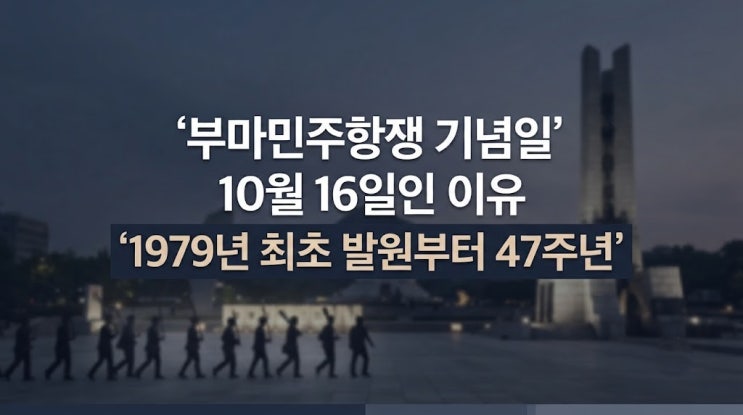 1979년 시작 후 40년 만에 지정: <b>부마민주항쟁</b> 기념일 10월 16일과 47주....