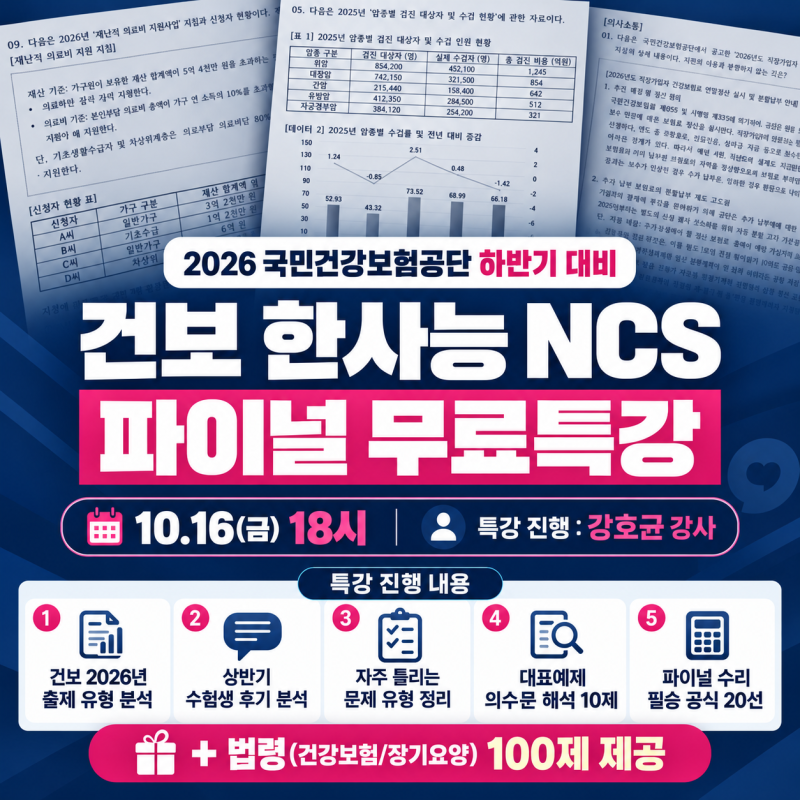 [건보 NCS 필기 시험 파이널 특강] 한사능 기출유형 단기 준비요령(Ft.필기컷)