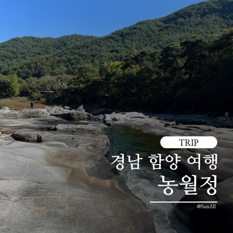 경남 함양 여행 가볼만한 곳 농월정
