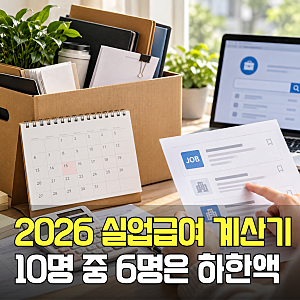 실업급여 계산기 조건기준일 2026-10-12 · 고용노동부 보도자료(2025년 12월 16일, 2026년 9월 1일) ....