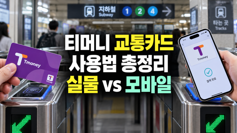 티머니 교통카드 사용법: 사용처, 구매·등록·충전·환불 방법, 실물 vs 모바일 차이