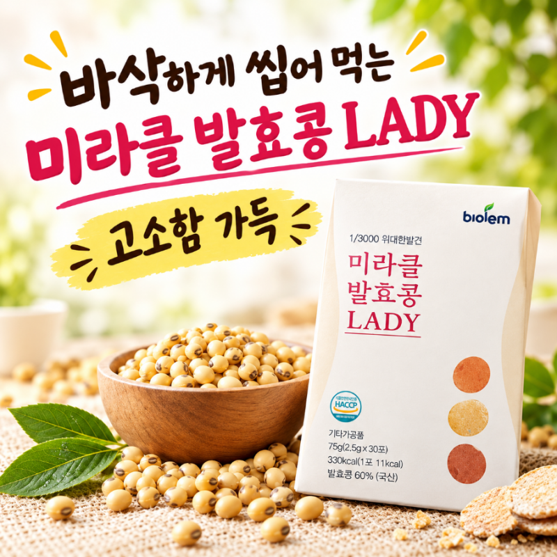 간편하게 챙기는 식단 관리 '바이오렘 미라클 발효콩 LADY', 청국장가루 추천