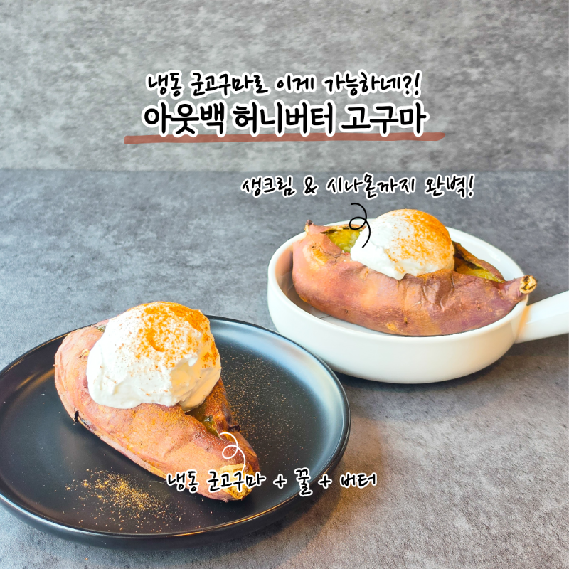 냉동 군고구마가 이렇게 맛있어진다고? 에어프라이어로 아웃백 허니버터 고구마 만들기