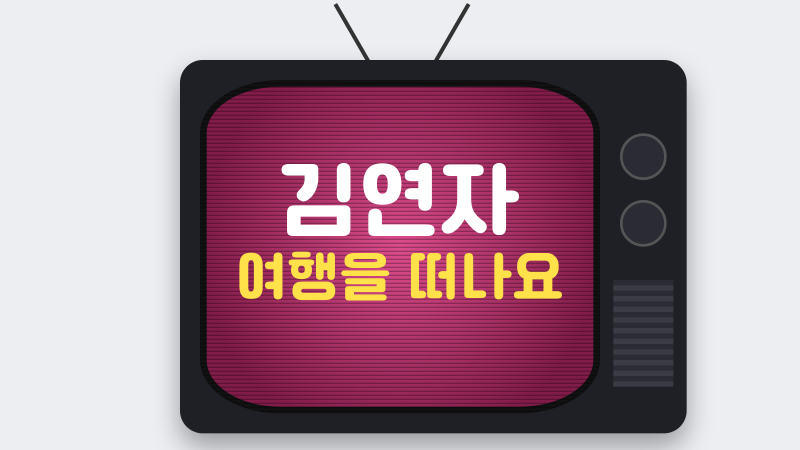 김연자 여행을 떠나요, 열린음악회 1593회 무대와 출연진 정리