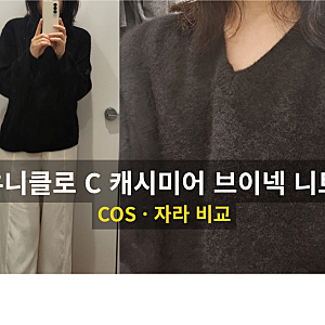 유니클로 캐시미어 브이넥 니트, 자라·COS 비교 후 고른 이유 (실착 후기)
