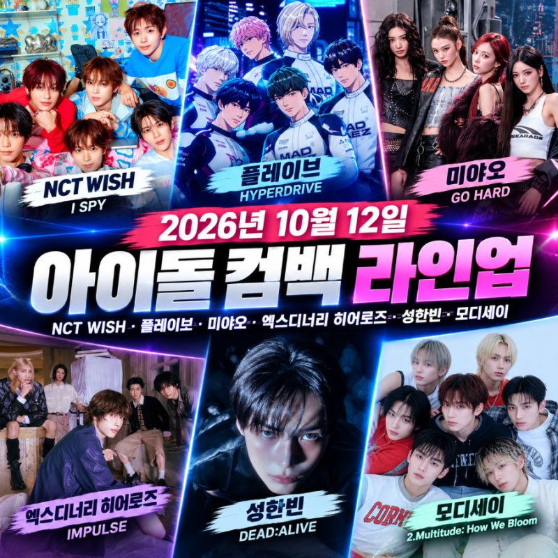 26년 10월 12일 아이돌 컴백, 라인업 총정리