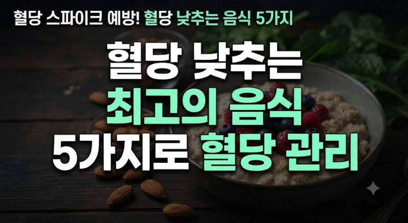 혈당 낮추는 방법: 혈당 스파이크 막고 혈당 조절을 돕는 5가지 음식