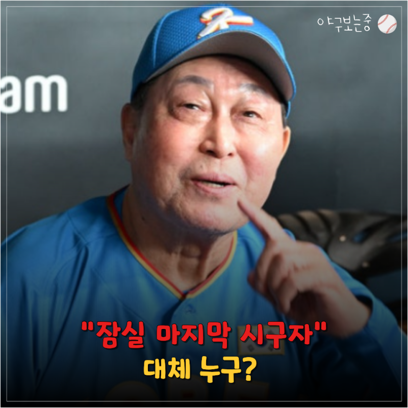 "잠실 마지막 시구, 대체 누구길래?" 31년 전 OB를 우승시킨 그 사람